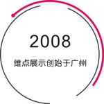 廣州展覽會(huì)設(shè)計(jì)_深圳展臺(tái)設(shè)計(jì)搭建公司_廣州展廳裝修公司_廣州維點(diǎn)展示工程有限公司